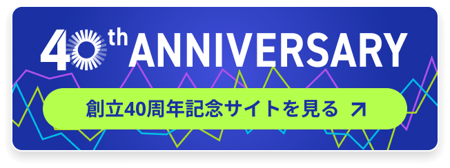 創立40周年記念サイトを見る