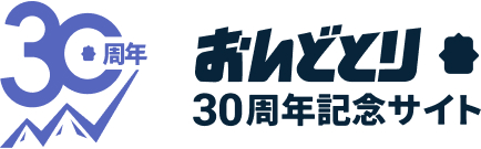 おんどとり30周年記念サイト