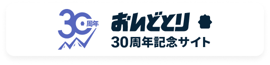 おんどとり３０周年記念サイト