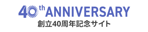 創立40周年記念サイト