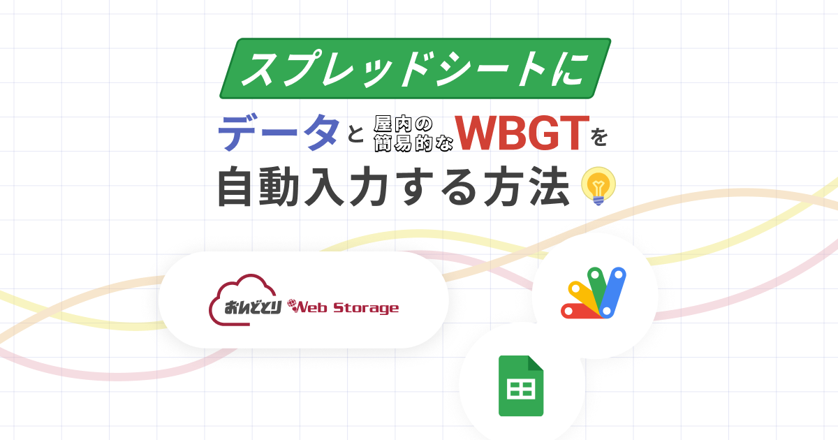 スプレッドシートにデータと室内の簡易的な WBGT を自動入力する