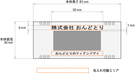 名入れ可能領域と寸法