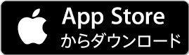 App Storeからダウンロード